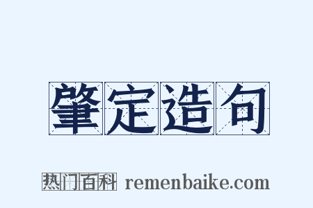 肇定造句是什么意思的图片